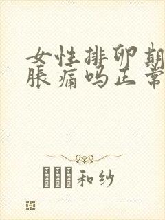 女性排卵期乳房胀痛吗正常吗
