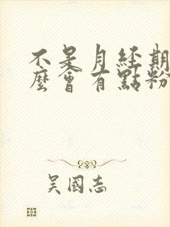 不是月经期为什么会有点粉色的血封面
