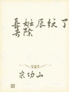 长妊辰纹了怎么去除