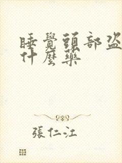 睡觉头部盗汗吃什么药封面
