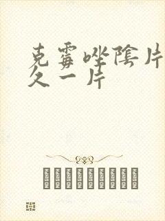 克霉唑阴片隔多久一片