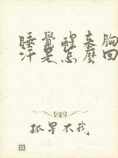 睡觉醒来胸口出汗是怎么回事