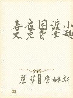 春夜困渡小说全文免费笔趣阁无弹窗