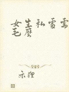 女生私处需要脱毛么