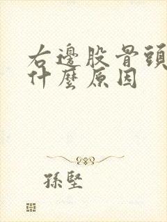 右边股骨头疼是什么原因封面