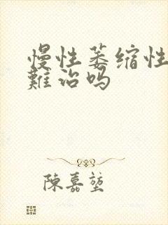慢性萎缩性胃炎难治吗