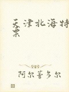 天津北海特价机票