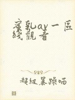 蜜乳av一区在线观看