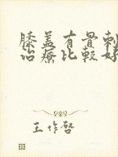 膝盖有骨刺怎么治疗比较好