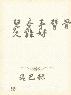 儿童手臂骨折多久能好