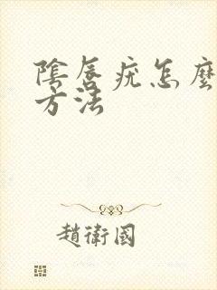 阴唇疣怎么治疗方法封面