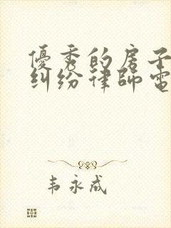 优秀的房子继承纠纷律师电话咨询