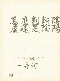 怎么判断阴虚阳虚还是阴阳两虚