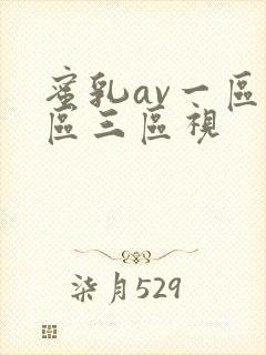 蜜乳av一区二区三区视