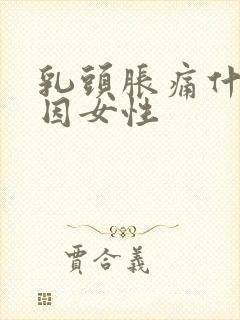 乳头胀痛什么原因女性