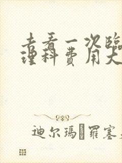 去看一次临床心理科费用大概要多少