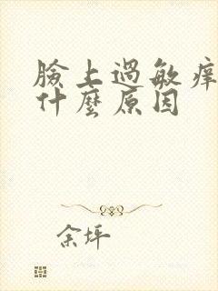 脸上过敏痒痒是什么原因
