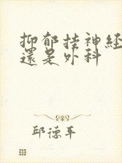 抑郁挂神经内科还是外科