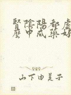 肾阴阳都虚吃什么中成药好