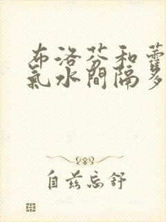 布洛芬和藿香正气水间隔多久