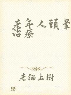老年人头晕怎么治疗