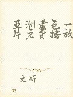 亚洲黄色一级大片免费播放