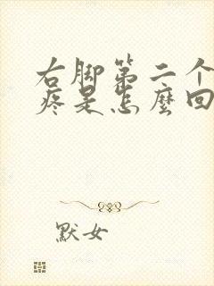 右脚第二个脚趾疼是怎么回事