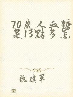 70岁人血糖总是13点多怎么办