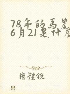 78年的马农历6月21是什么命封面