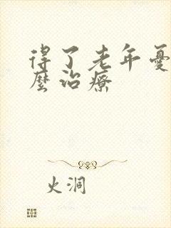 得了老年忧郁怎么治疗