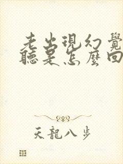 老出现幻觉和幻听是怎么回事