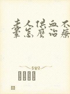 老人供血不足头晕怎么治疗封面
