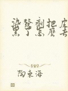 染发剂把皮肤染黑了怎么去掉