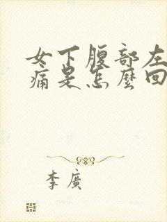 女下腹部左侧疼痛是怎么回事