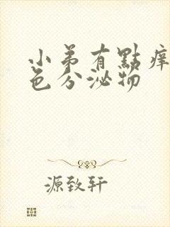 小弟有点痒有白色分泌物封面