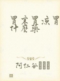 胃寒胃凉胃胀吃什么药