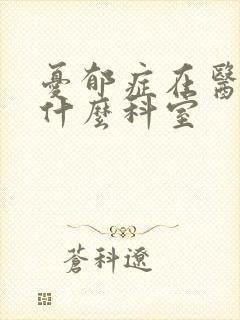 忧郁症在医院看什么科室