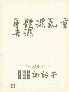 身体湿气重怎么去湿