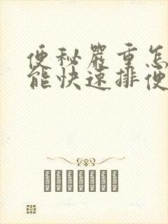 便秘严重怎样做能快速排便