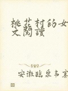 桃花村的女人全文阅读