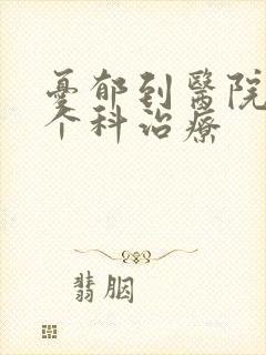 忧郁到医院的那个科治疗