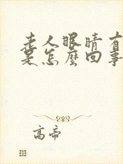 老人眼睛有重影是怎么回事