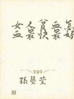 女人贫血怎么补血最快最好