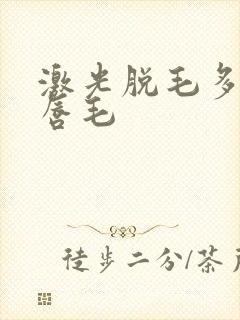 激光脱毛多少钱唇毛