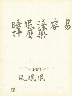 睡眠浅容易醒吃什么药