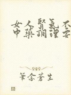 女人肾气不足吃中药调理要吃多久