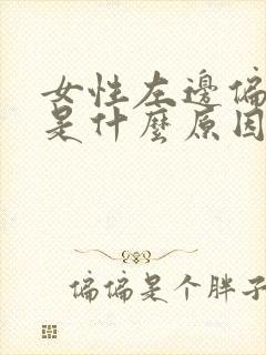 女性左边偏头疼是什么原因引起的