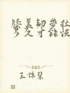 膝盖韧带拉伤要多久才能恢复怎么办恢复快封面