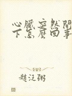 心脏突然间疼一下怎么回事