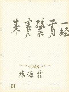 生完孩子一般几个月来月经